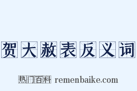 贺大赦表反义词是什么意思的图片